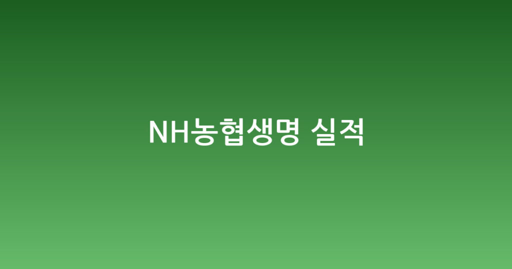 NH농협생명 실적 대표 이미지