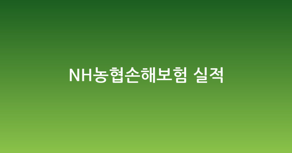 NH농협손해보험 실적 대표 이미지
