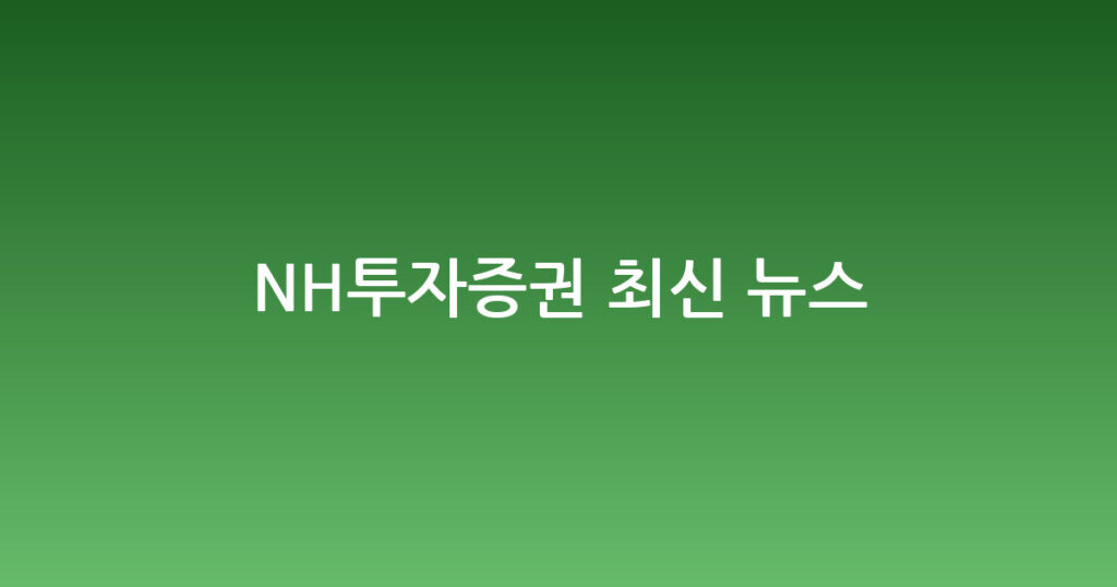 NH투자증권 최신 뉴스 대표 이미지