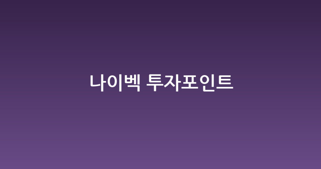 나이벡 투자포인트 대표 이미지