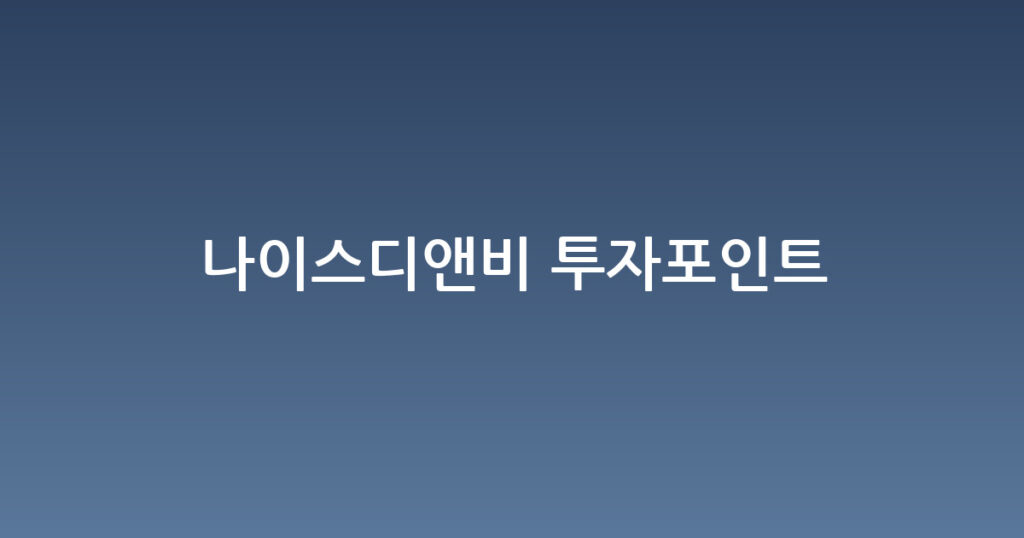 나이스디앤비 투자포인트 대표 이미지
