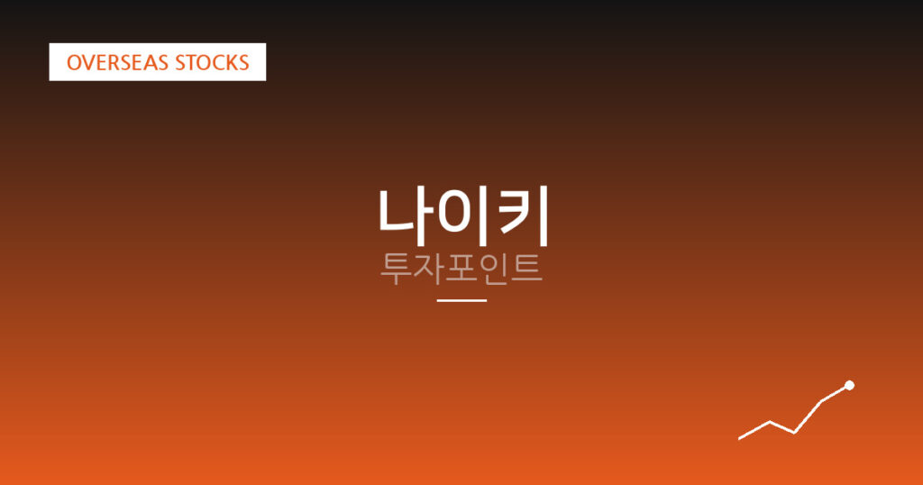 나이키 투자포인트 대표 이미지