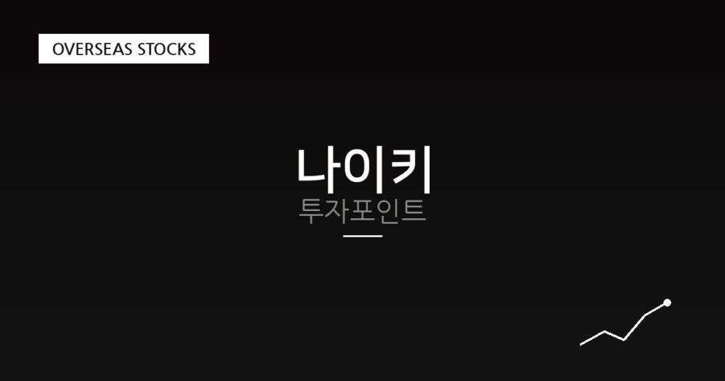 나이키 투자포인트 대표 이미지