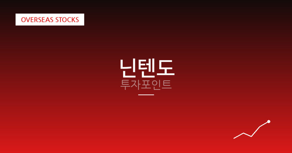 닌텐도 투자포인트 대표 이미지