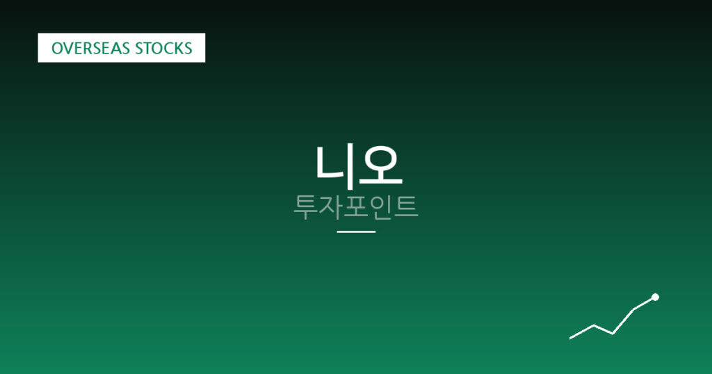니오 투자포인트 대표 이미지