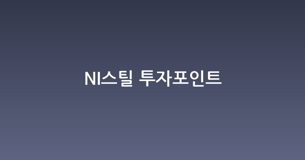 NI스틸 투자포인트 대표 이미지