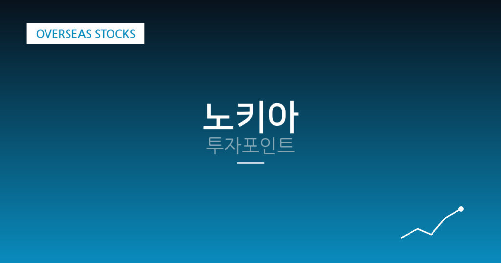 노키아 투자포인트 대표 이미지