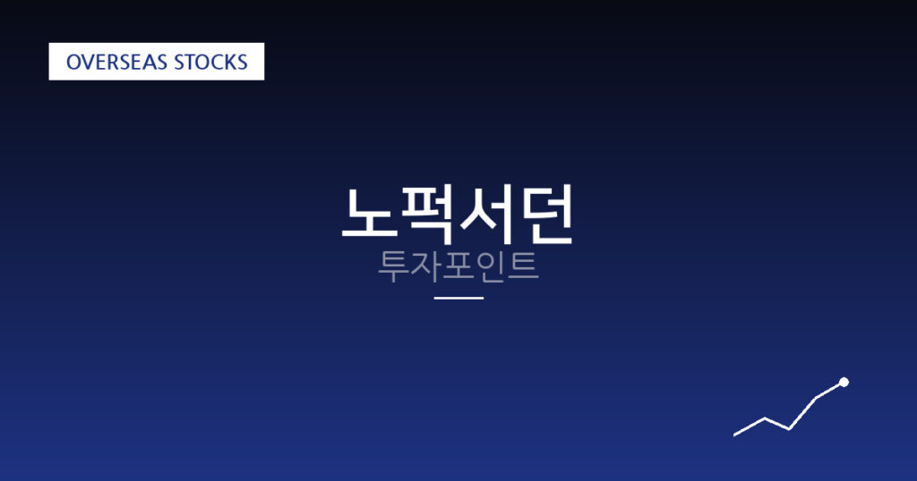 노퍽서던 투자포인트 대표 이미지