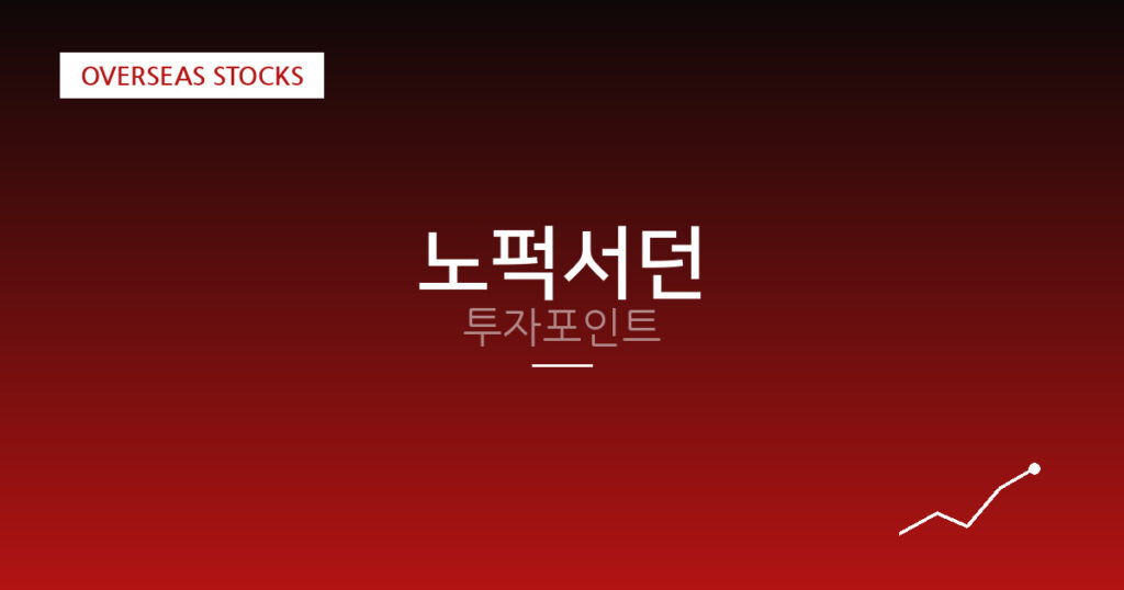 노퍽서던 투자포인트 대표 이미지