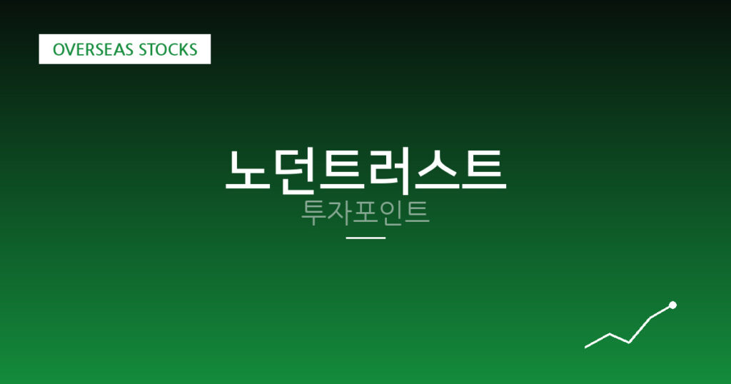 노던트러스트 투자포인트 대표 이미지