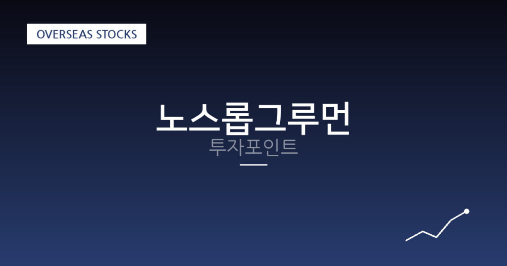 노스롭그루먼 투자포인트 대표 이미지