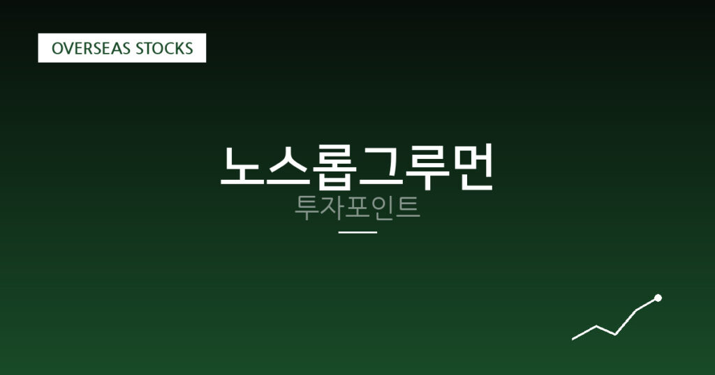 노스롭그루먼 투자포인트 대표 이미지
