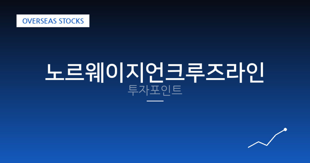 노르웨이지언크루즈라인 투자포인트 대표 이미지