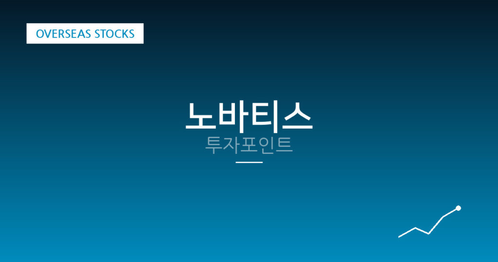 노바티스 투자포인트 대표 이미지