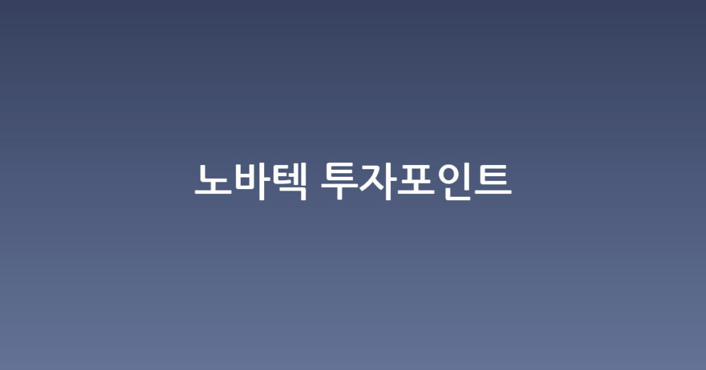 노바텍 투자포인트 대표 이미지