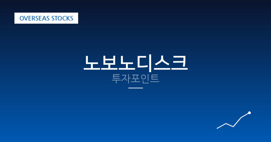 노보노디스크 투자포인트 대표 이미지