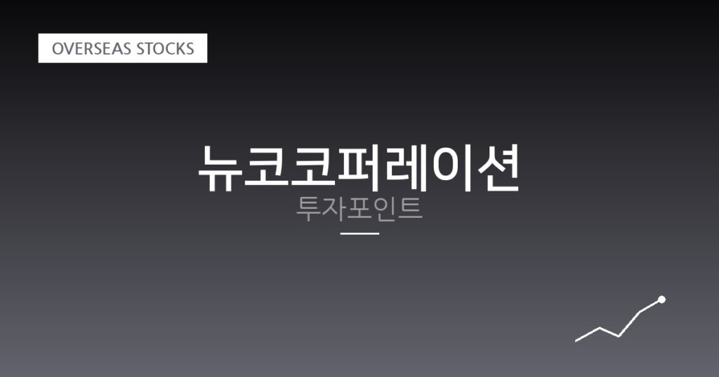 뉴코코퍼레이션 투자포인트 대표 이미지