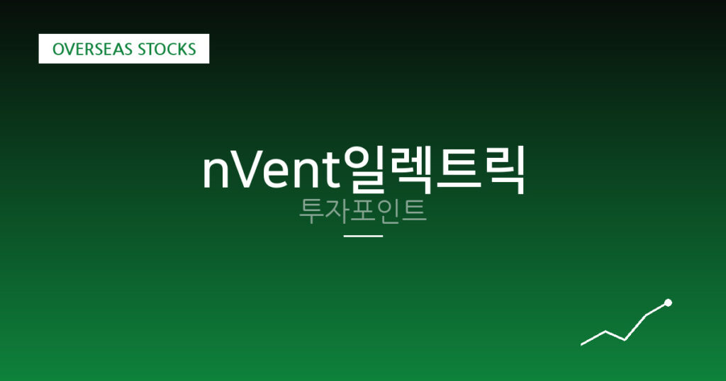 nVent일렉트릭 투자포인트 대표 이미지