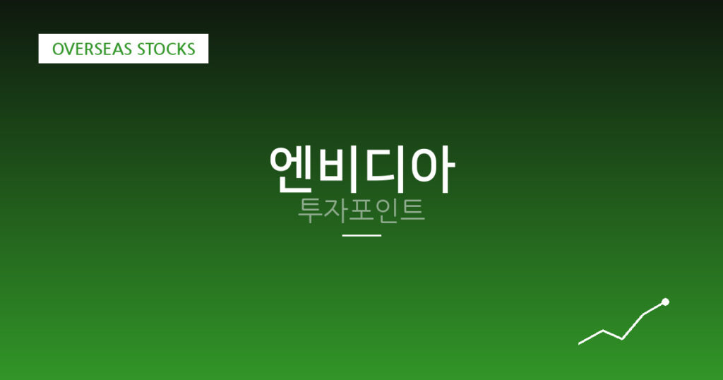 엔비디아 투자포인트 대표 이미지