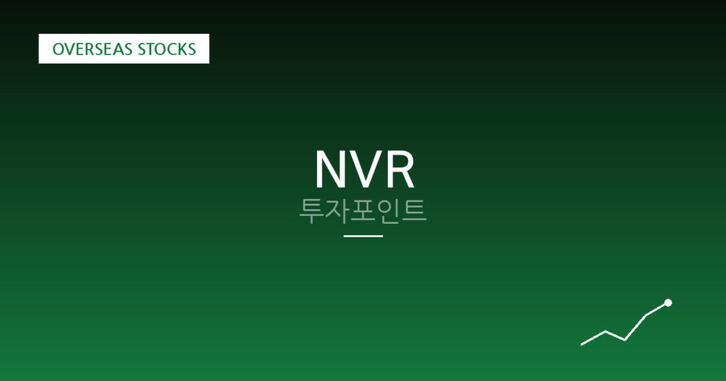 NVR 투자포인트 대표 이미지