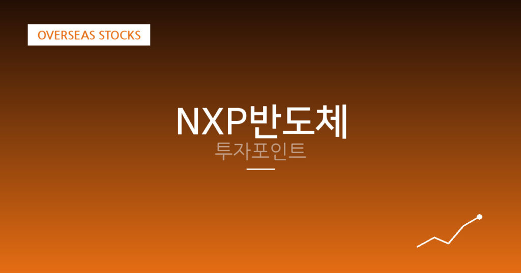 NXP반도체 투자포인트 대표 이미지