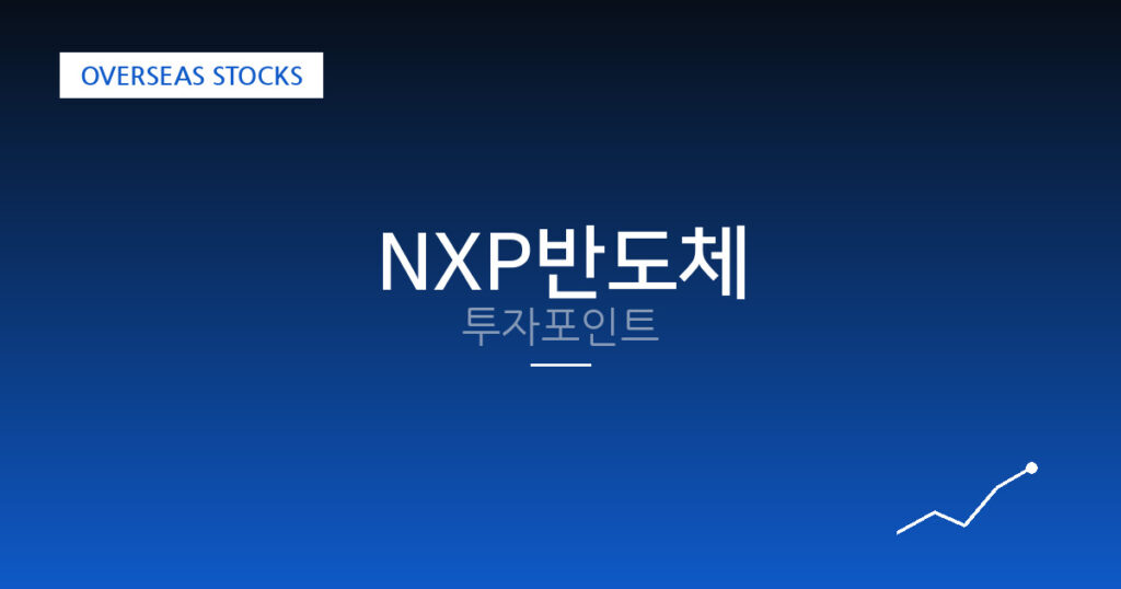 NXP반도체 투자포인트 대표 이미지