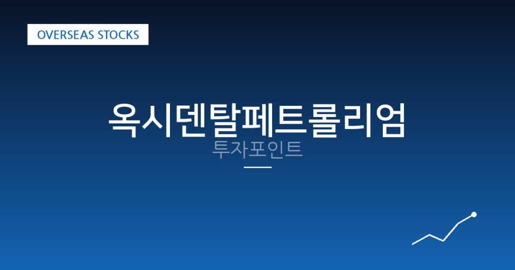 옥시덴탈페트롤리엄 투자포인트 대표 이미지