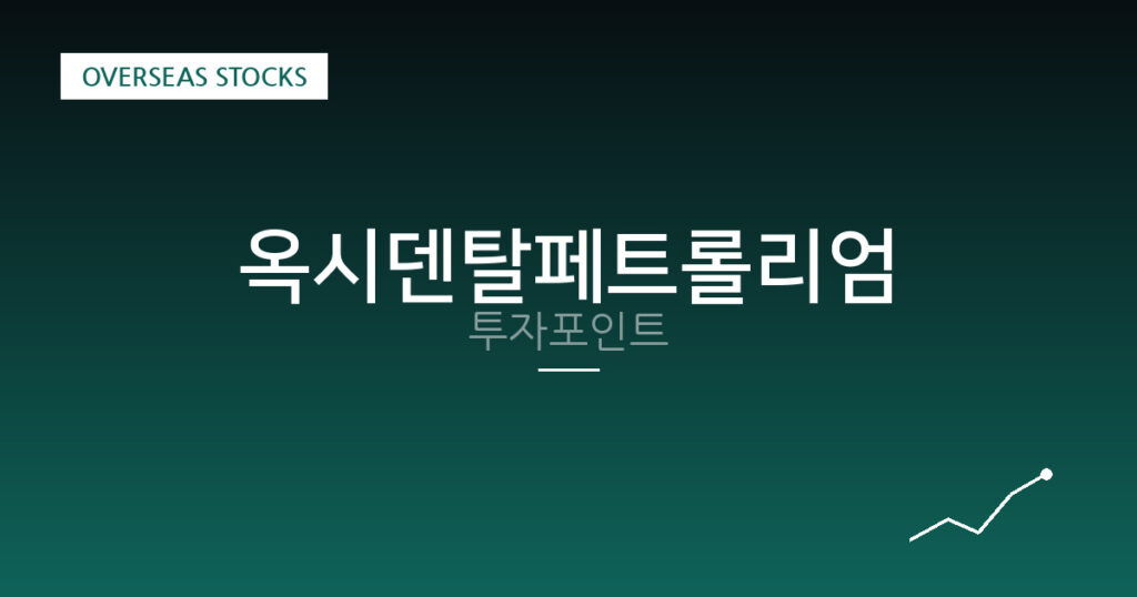옥시덴탈페트롤리엄 투자포인트 대표 이미지