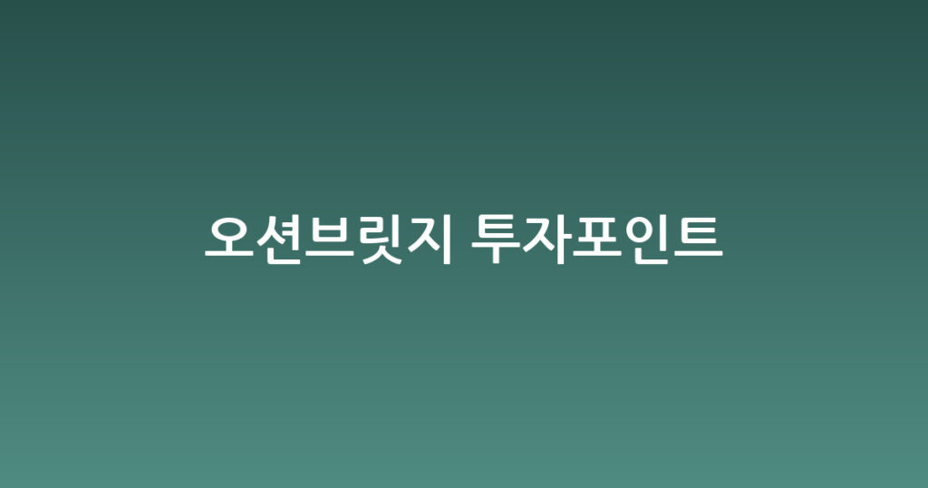 오션브릿지 투자포인트 대표 이미지
