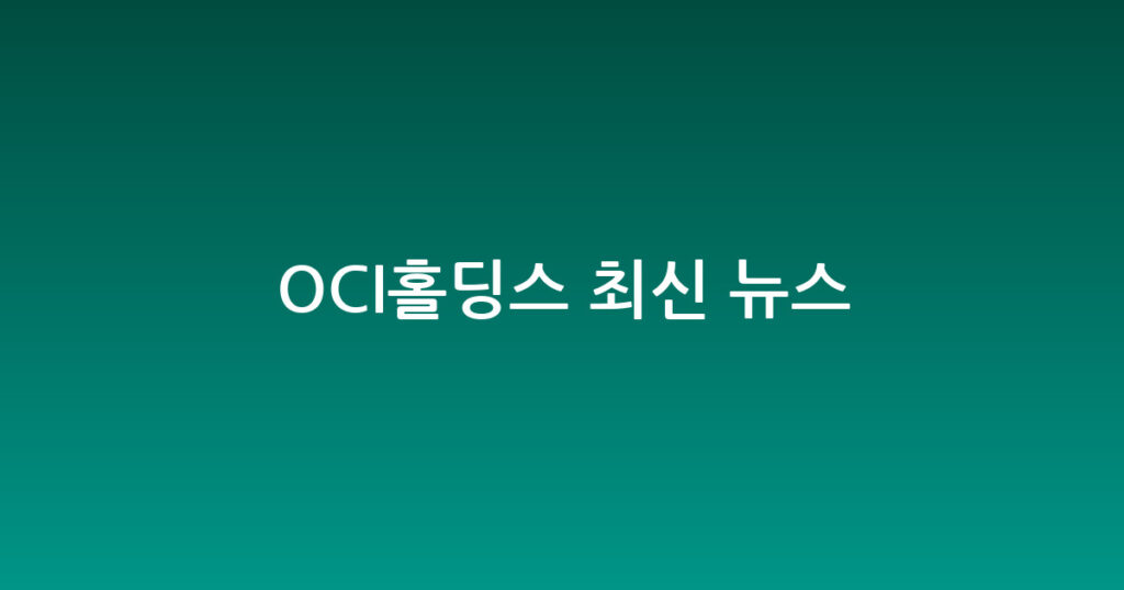 OCI홀딩스 최신 뉴스 대표 이미지