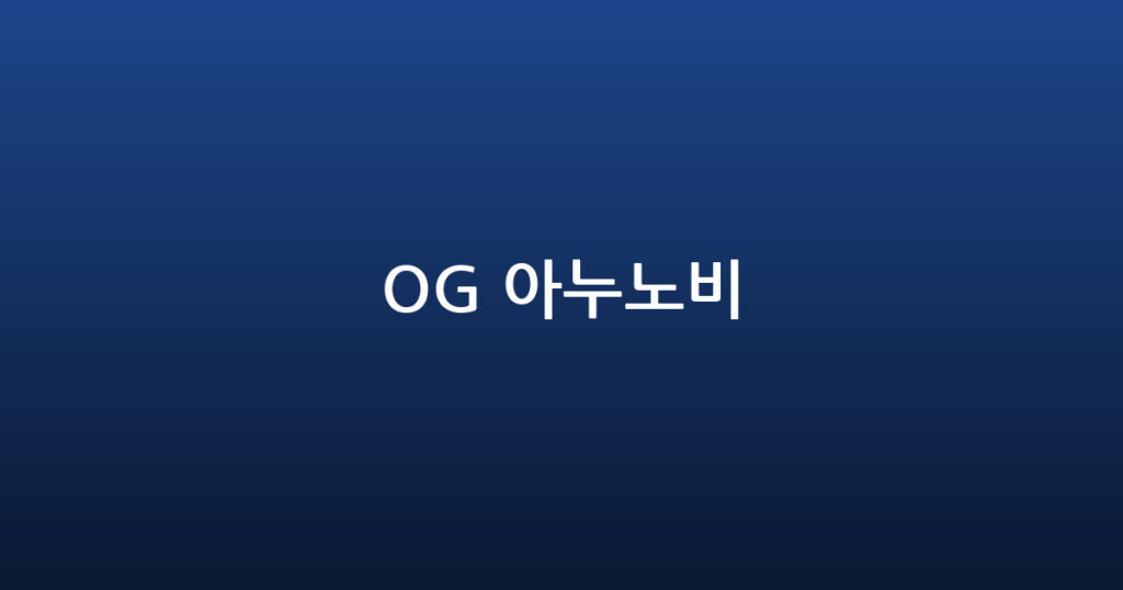 OG 아누노비 대표 이미지
