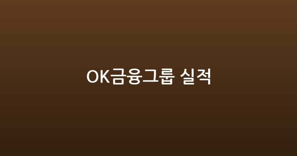 OK금융그룹 실적 대표 이미지