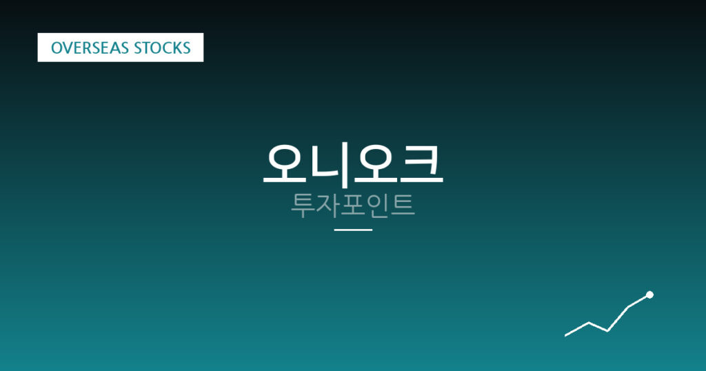 오니오크 투자포인트 대표 이미지