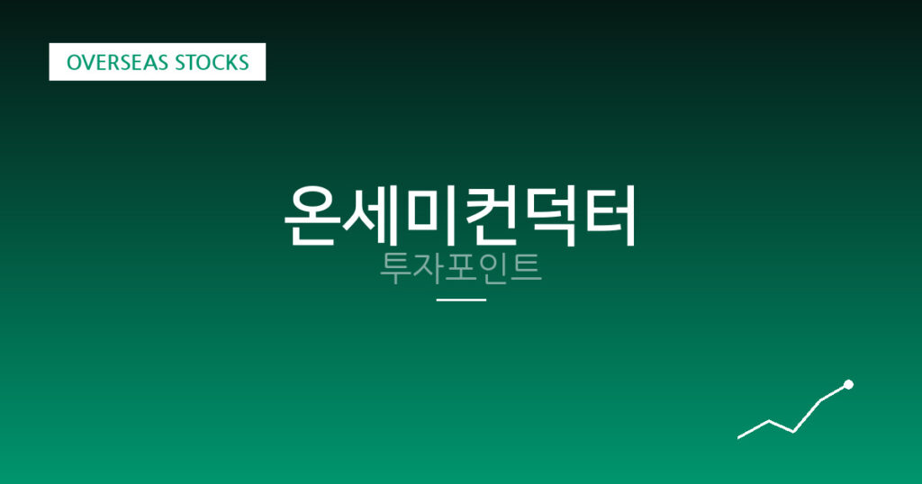 온세미컨덕터 투자포인트 대표 이미지