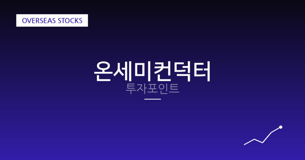 온세미컨덕터 투자포인트 대표 이미지