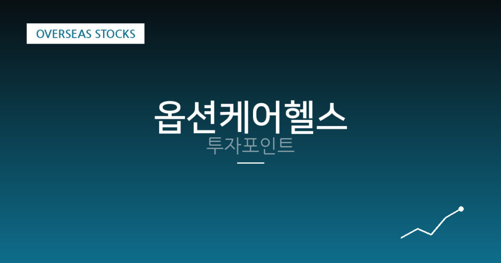 옵션케어헬스 투자포인트 대표 이미지