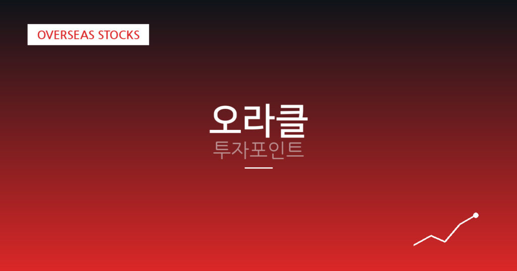 오라클 투자포인트 대표 이미지
