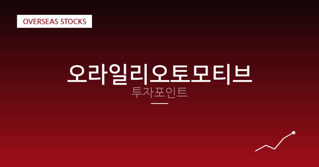 오라일리오토모티브 투자포인트 대표 이미지