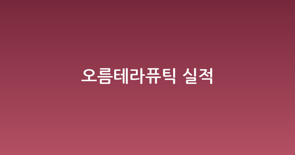 오름테라퓨틱 실적 대표 이미지