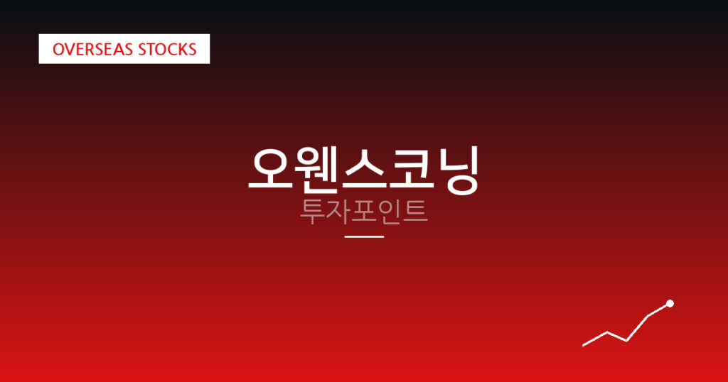 오웬스코닝 투자포인트 대표 이미지
