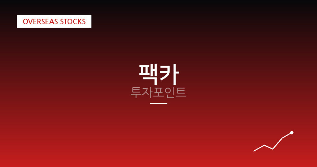 팩카 투자포인트 대표 이미지