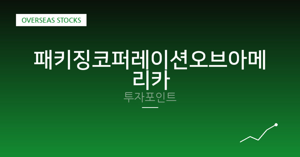패키징코퍼레이션오브아메리카 투자포인트 대표 이미지