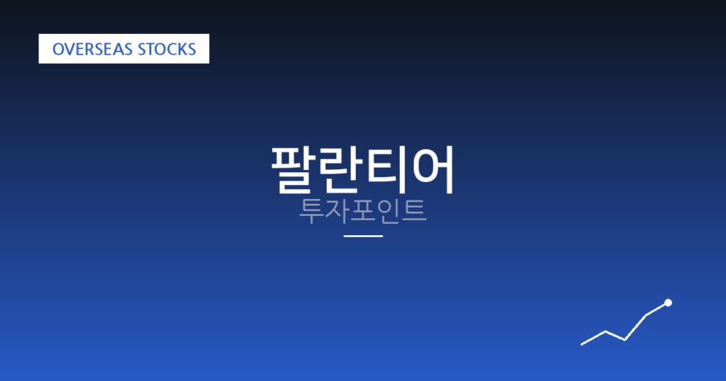 팔란티어 투자포인트 대표 이미지