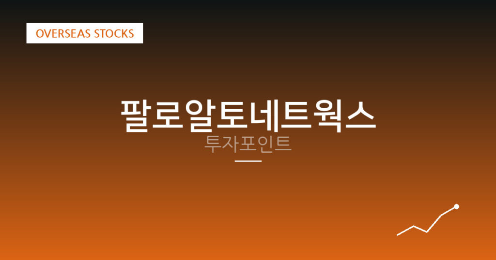 팔로알토네트웍스 투자포인트 대표 이미지