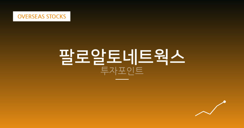 팔로알토네트웍스 투자포인트 대표 이미지