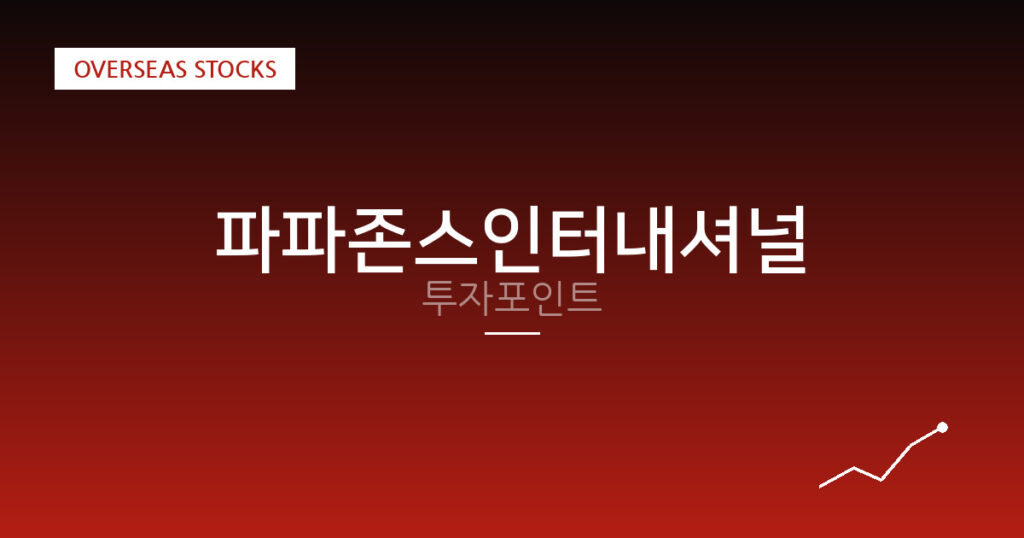 파파존스인터내셔널 투자포인트 대표 이미지