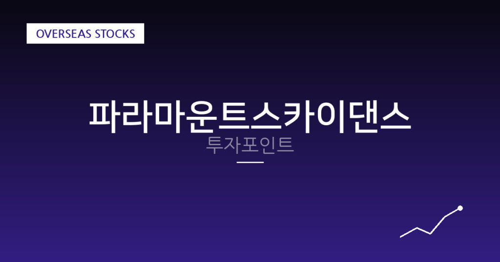 파라마운트스카이댄스 투자포인트 대표 이미지