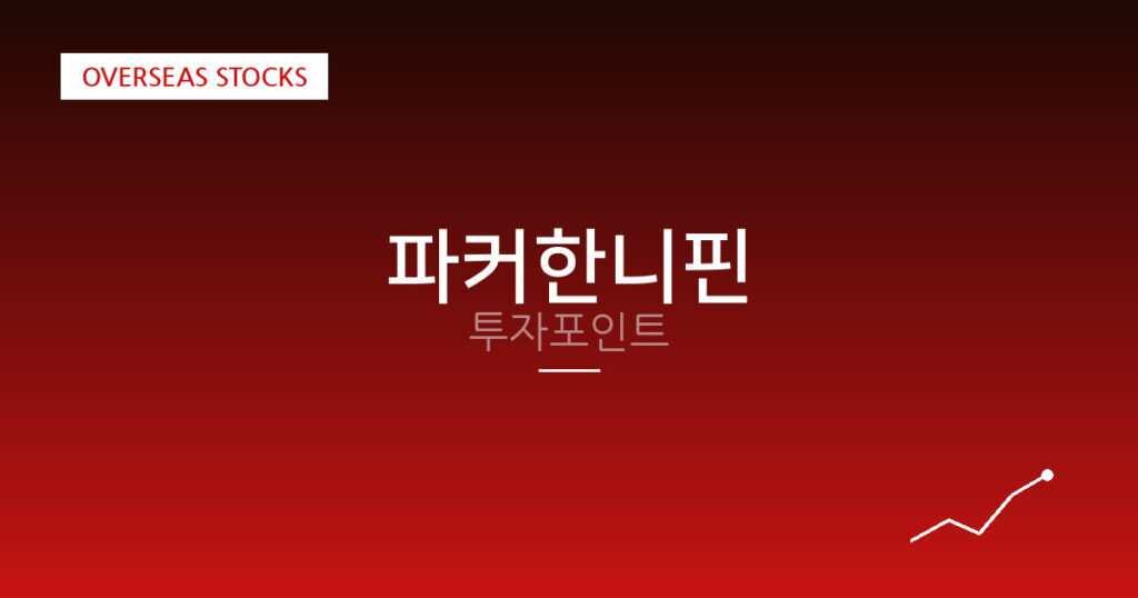 파커한니핀 투자포인트 대표 이미지