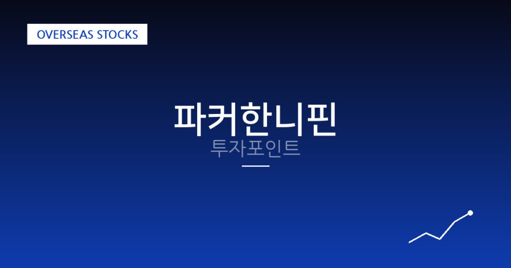 파커한니핀 투자포인트 대표 이미지