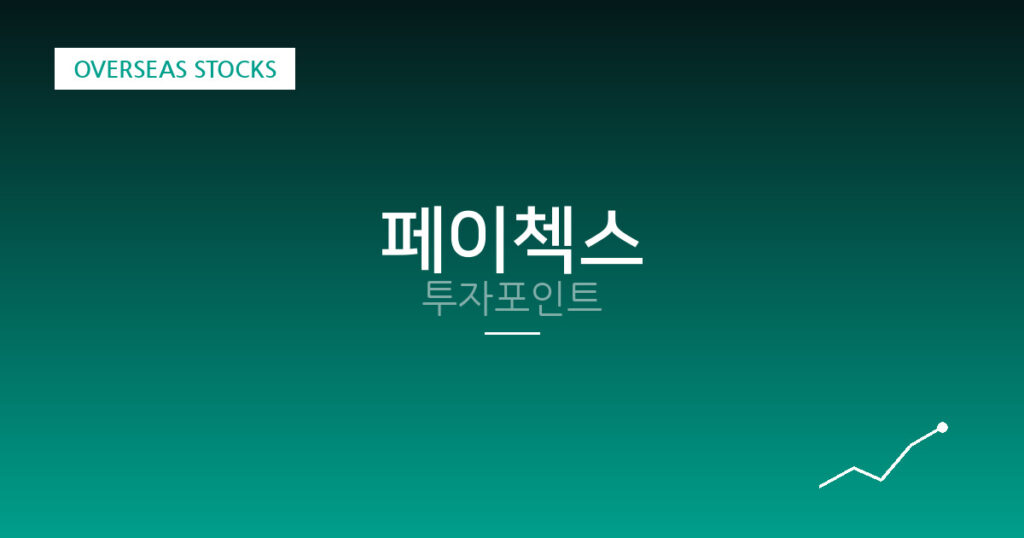 페이첵스 투자포인트 대표 이미지